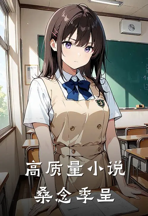 高质量小说桑念季呈