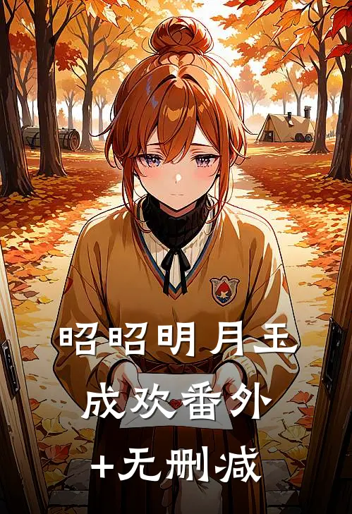 昭昭明月玉成欢番外+无删减