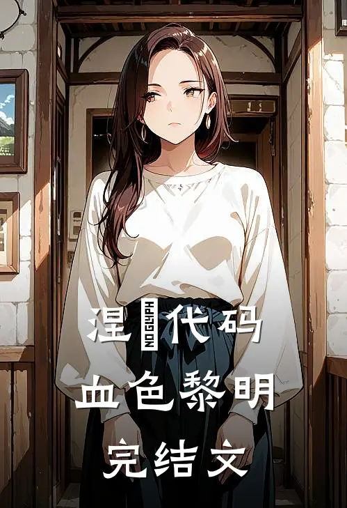 涅槃代码：血色黎明完结文