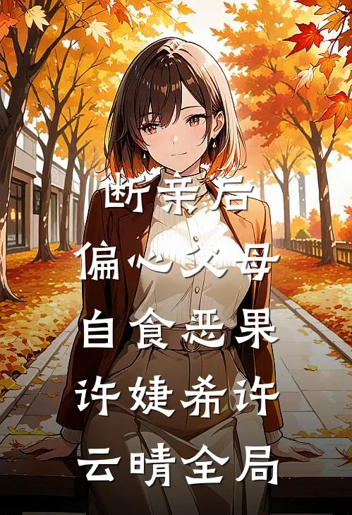 断亲后，偏心父母自食恶果许婕希许云晴全局