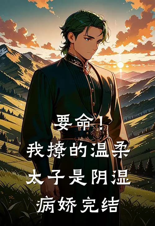 要命！我撩的温柔太子是阴湿病娇完结