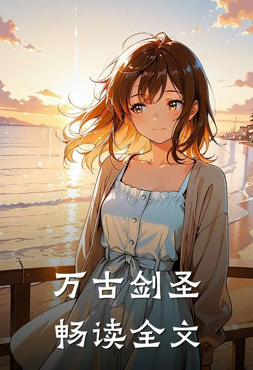 万古剑圣畅读全文