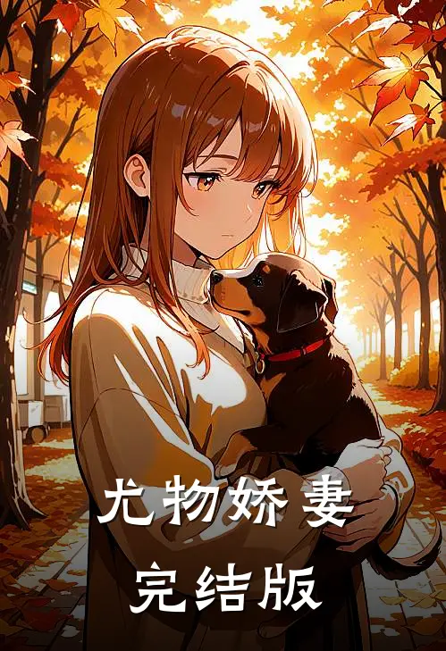 尤物娇妻完结版