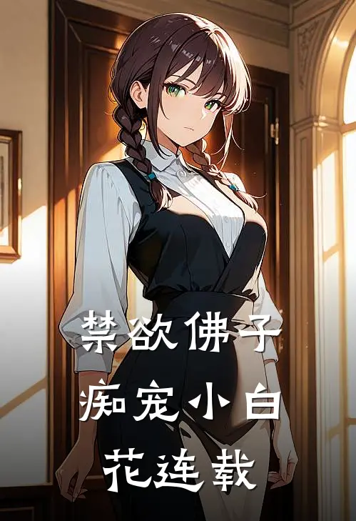 禁欲佛子痴宠小白花连载