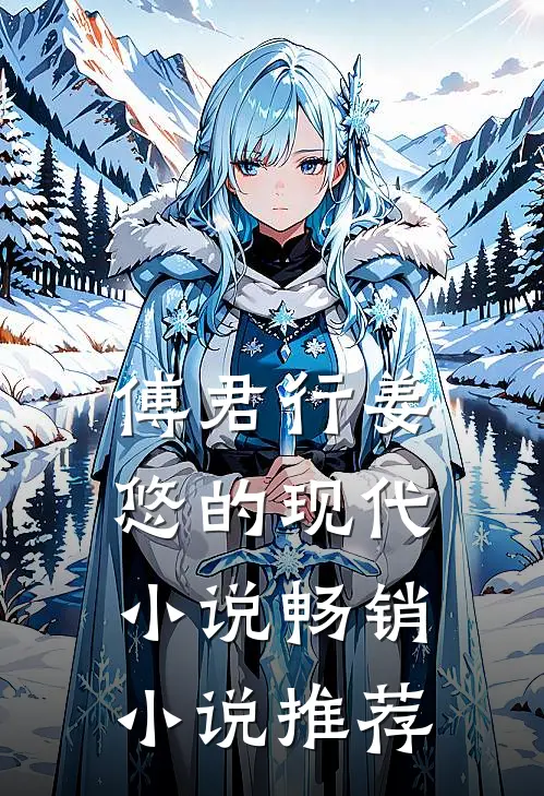 傅君行姜悠的现代小说畅销小说推荐