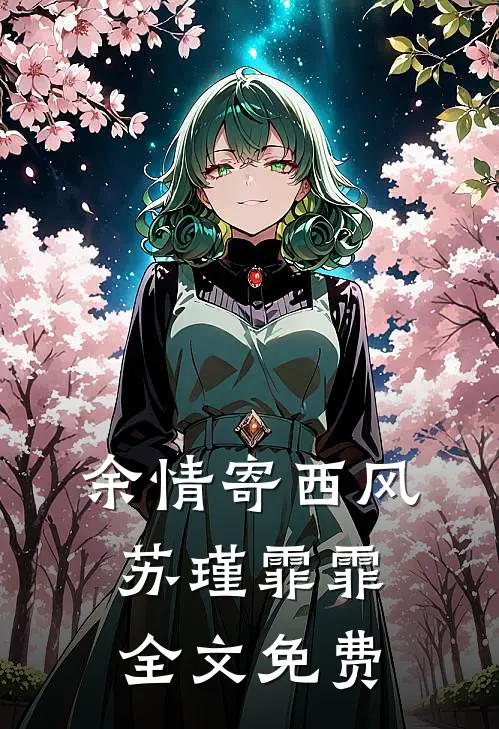 余情寄西风苏瑾霏霏全文免费