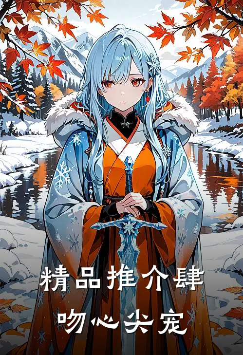精品推介肆吻心尖宠