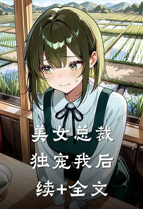 美女总裁独宠我后续+全文