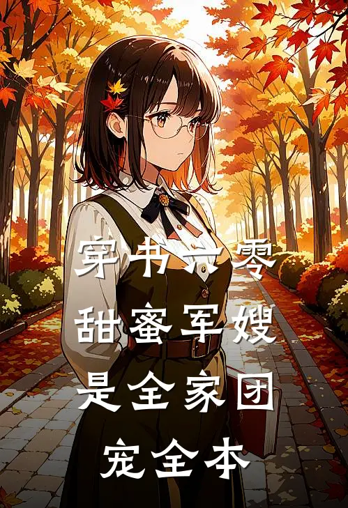 穿书六零，甜蜜军嫂是全家团宠全本