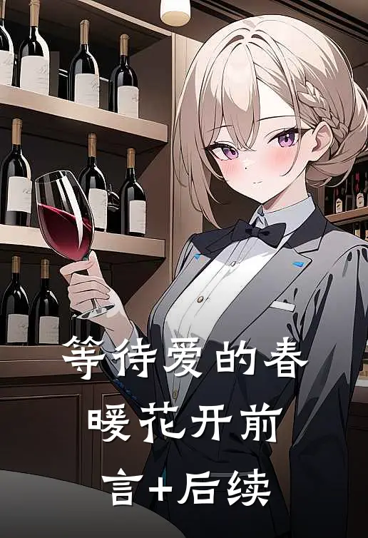 等待爱的春暖花开前言+后续