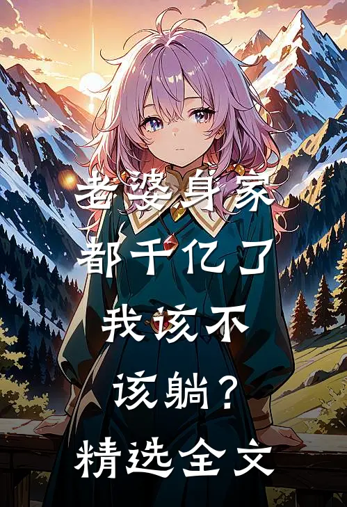 老婆身家都千亿了，我该不该躺？精选全文