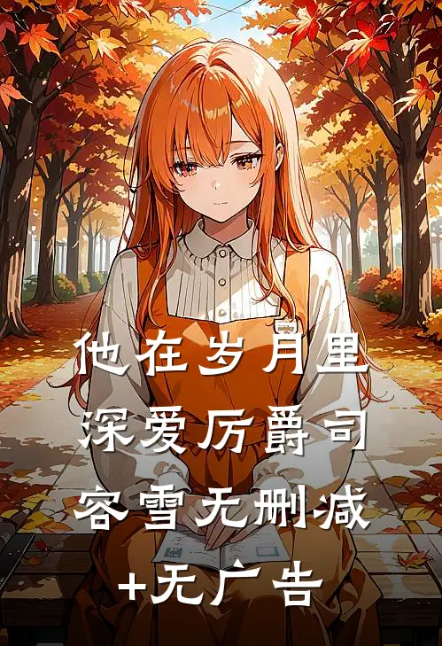 他在岁月里深爱厉爵司容雪无删减+无广告