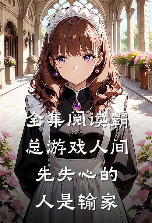全集阅读霸总游戏人间：先失心的人是输家