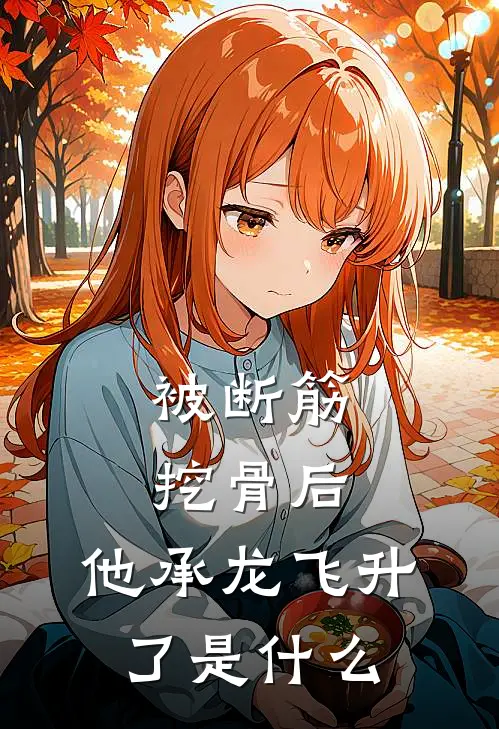 被断筋挖骨后，他承龙飞升了是什么