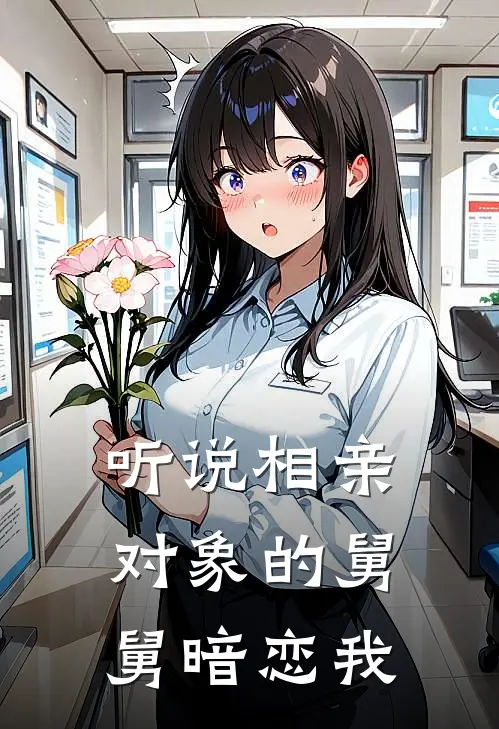 听说相亲对象的舅舅暗恋我