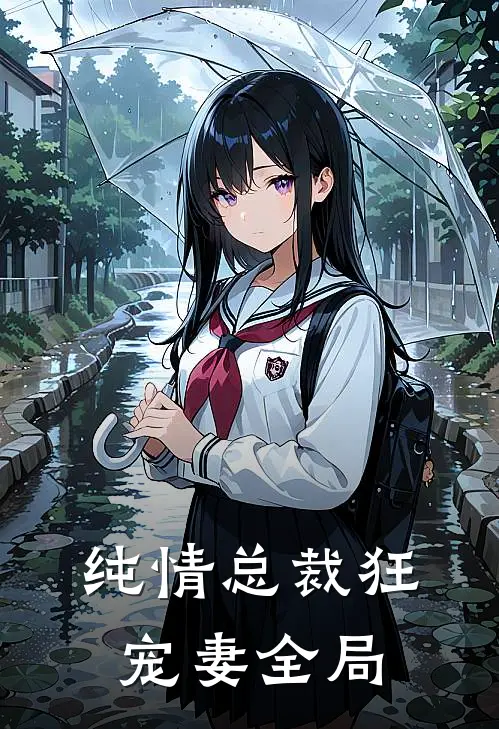 纯情总裁狂宠妻全局