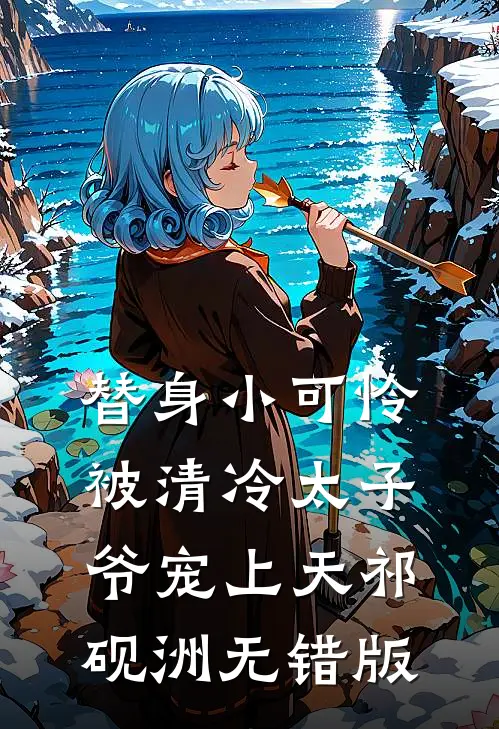 替身小可怜，被清冷太子爷宠上天祁砚洲无错版