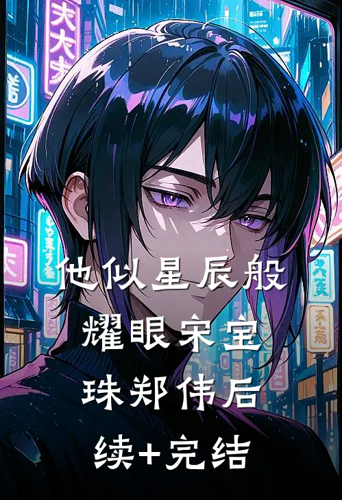 他似星辰般耀眼宋宝珠郑伟后续+完结