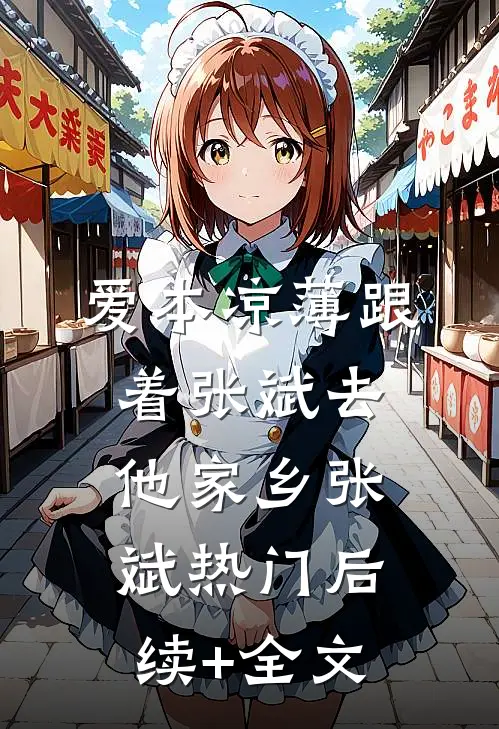 爱本凉薄-跟着张斌去他家乡张斌热门后续+全文
