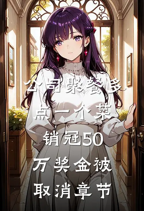 公司聚餐多点一个菜，销冠50万奖金被取消章节