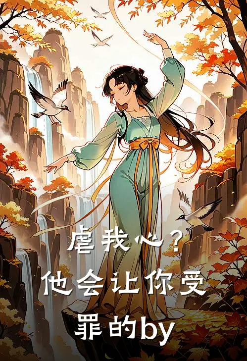 虐我心？他会让你受罪的by