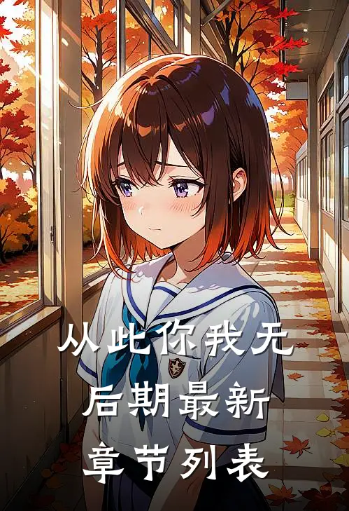 从此你我无后期最新章节列表