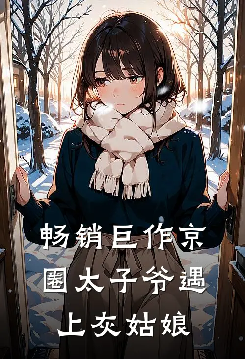 畅销巨作京圈太子爷遇上灰姑娘