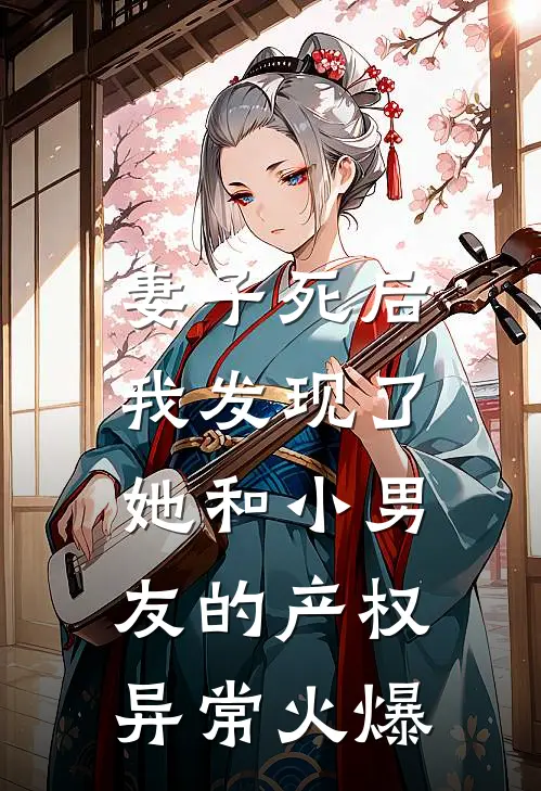 妻子死后，我发现了她和小男友的产权异常火爆