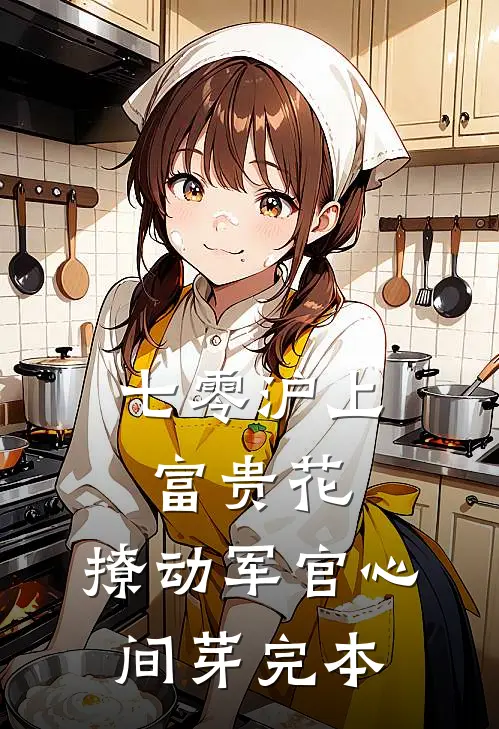 七零沪上富贵花，撩动军官心间芽完本