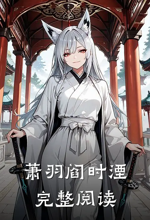 萧羽阎时湮完整阅读