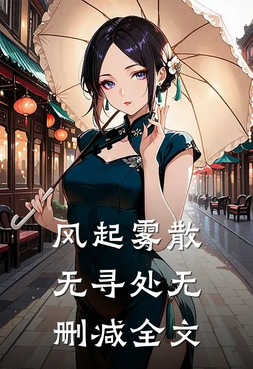 风起雾散无寻处无删减全文