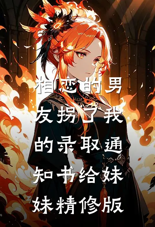 相恋的男友拐了我的录取通知书给妹妹精修版