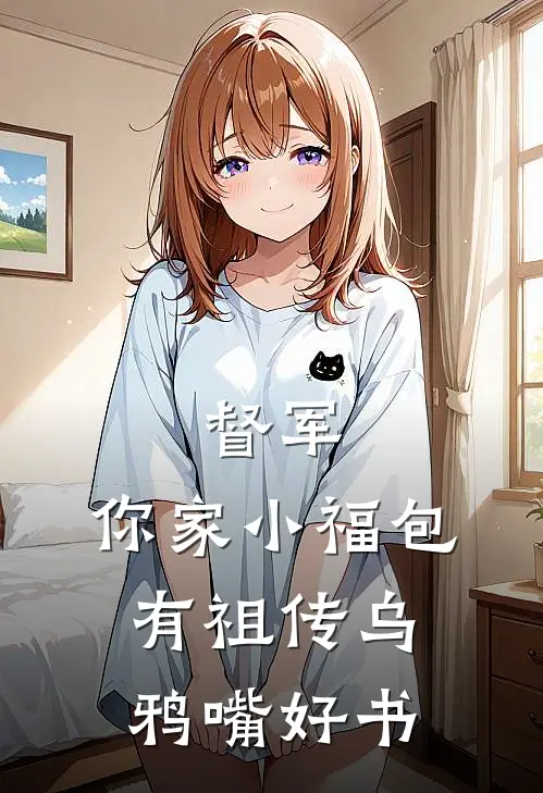 督军，你家小福包有祖传乌鸦嘴好书