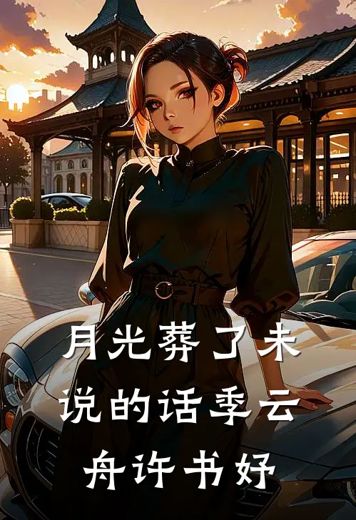 月光葬了未说的话季云舟许书妤