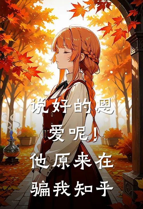 说好的恩爱呢！他原来在骗我知乎