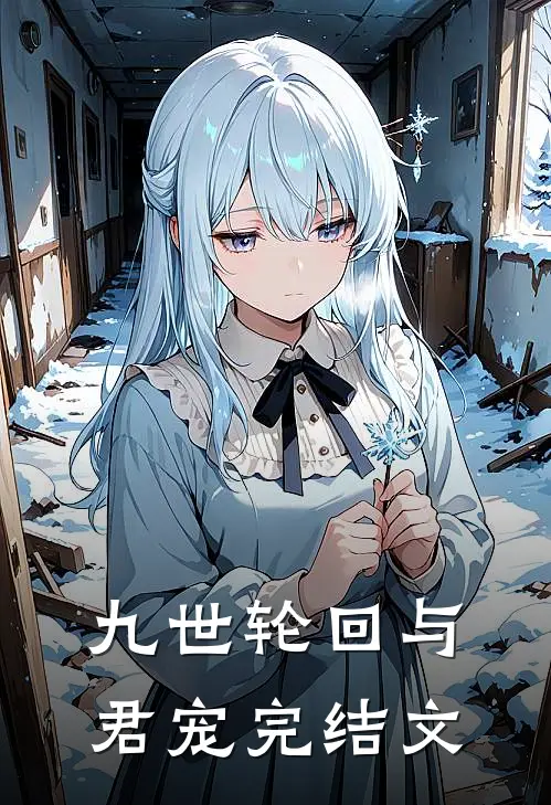 九世轮回与君宠完结文