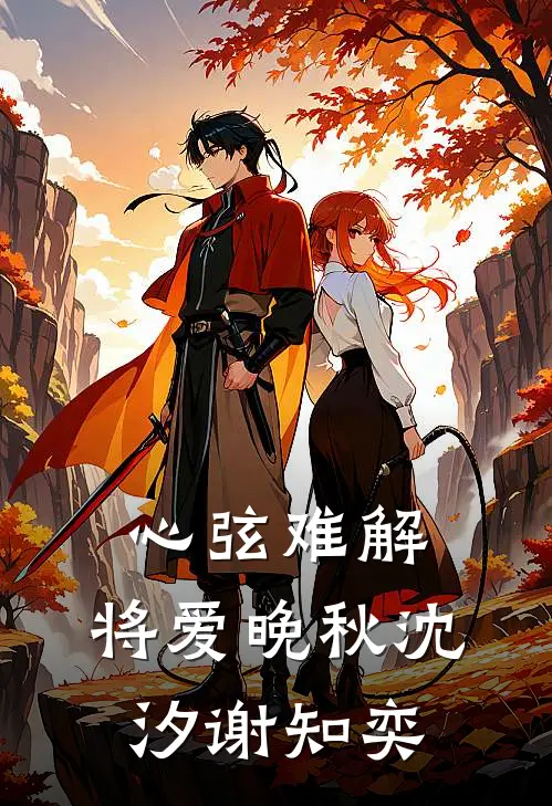 心弦难解，将爱晚秋沈汐谢知奕