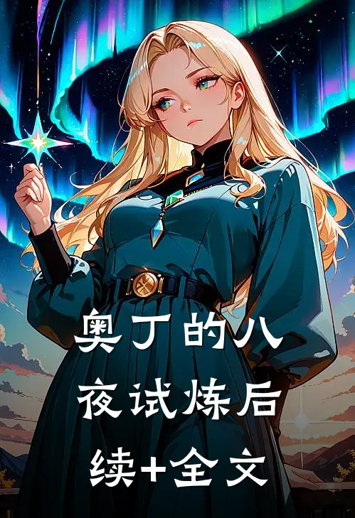奥丁的八夜试炼后续+全文