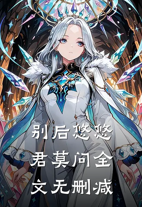 别后悠悠君莫问全文无删减