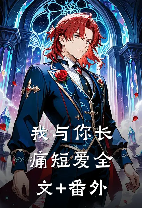 我与你长痛短爱全文+番外