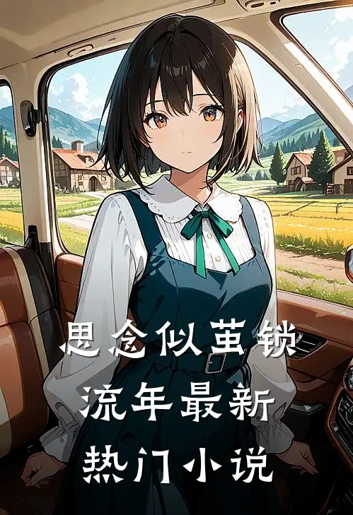思念似茧锁流年最新热门小说