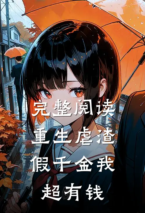 完整阅读重生虐渣：假千金我超有钱