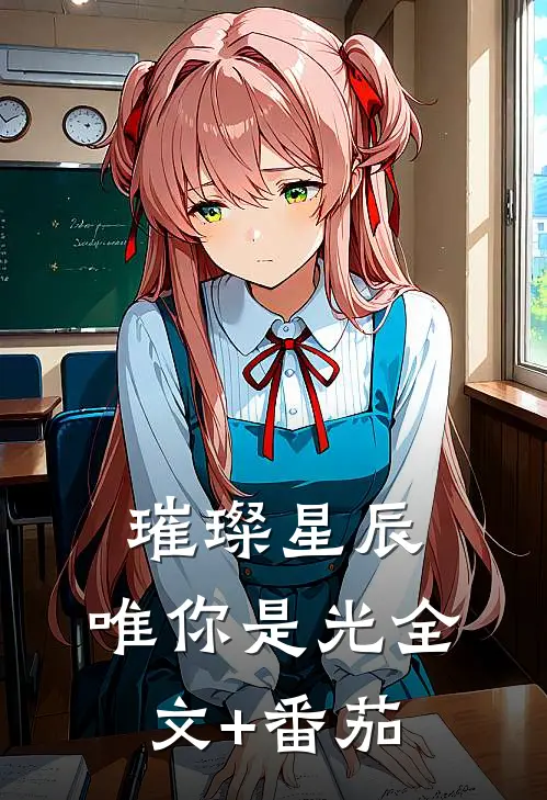 璀璨星辰，唯你是光全文+番茄