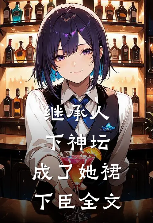 继承人下神坛，成了她裙下臣全文