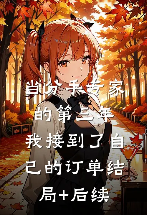 当分手专家的第三年，我接到了自己的订单结局+后续