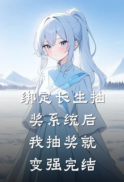 绑定长生抽奖系统后，我抽奖就变强完结