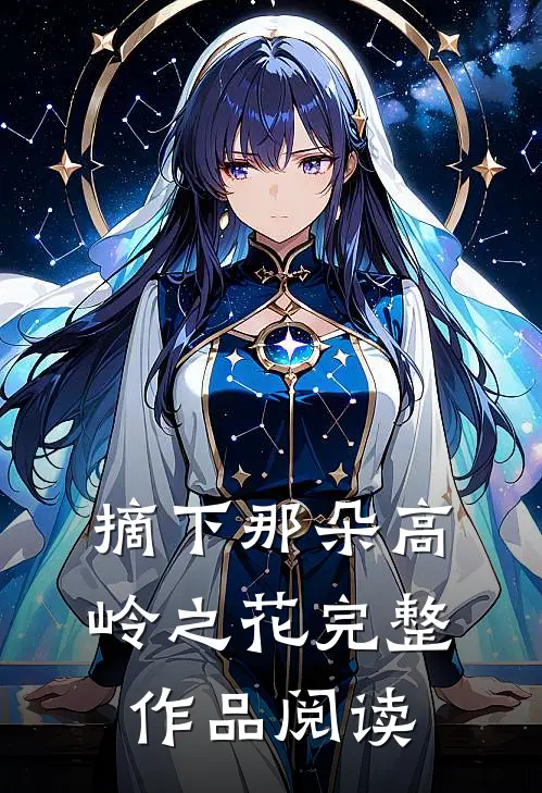 摘下那朵高岭之花完整作品阅读