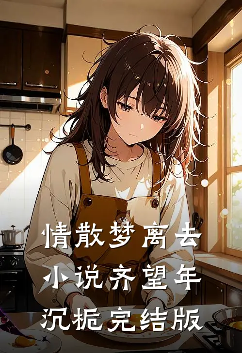 情散梦离去小说齐望年沉栀完结版
