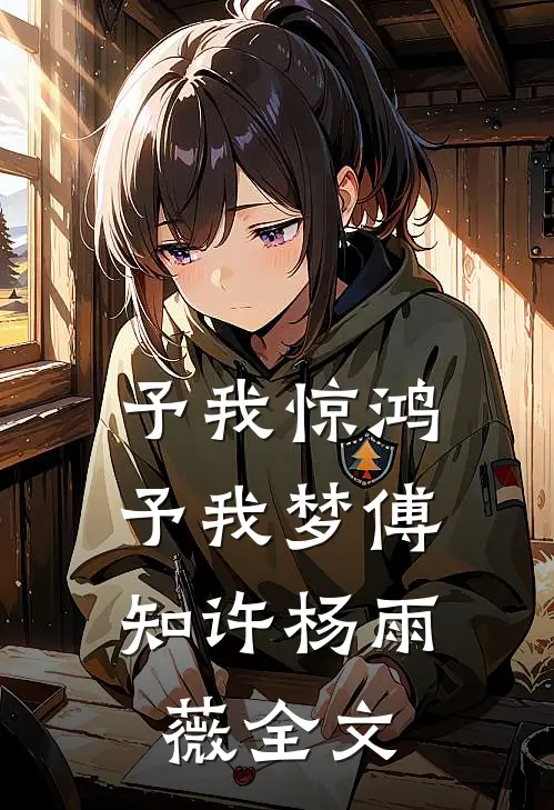 予我惊鸿，予我梦傅知许杨雨薇全文