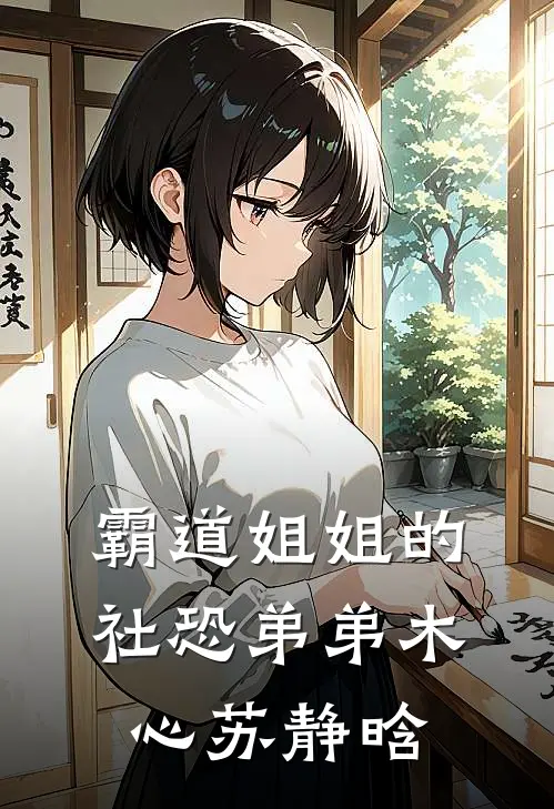 霸道姐姐的社恐弟弟木心苏静晗
